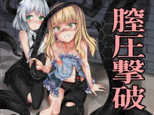 膣圧撃破(トネール学園) [d_394721]