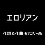エロリアン(モッコリー森) [d_394727]