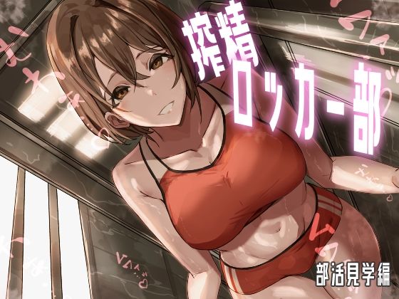 搾精ロッカー部〜部活見学編〜(ほ乳びん) [d_394732]