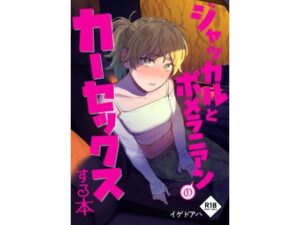 ジャッカルとポメラニアンのカーセックスする本(イゲドアハ) [d_394754]