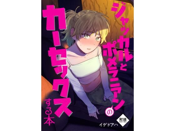 ジャッカルとポメラニアンのカーセックスする本(イゲドアハ) [d_394754]