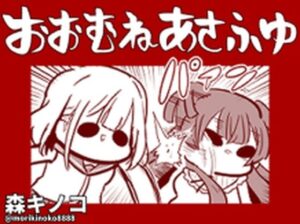 おおむねあさふゆ(キノコの森) [d_394771]