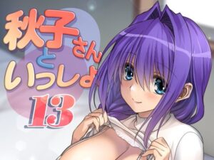 秋子さんといっしょ13(みたらし倶楽部) [d_394774]