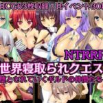 【NTRRPG】異世界寝取られクエスト 〜堕とされていくギルドの仲間たち〜(ぬけるゲームズ) [d_394815]