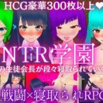 NTR学園 -憧れの生徒会長が寝取られるRPG-(ぬけるゲームズ) [d_394822]