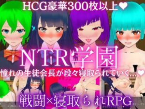 NTR学園 -憧れの生徒会長が寝取られるRPG-(ぬけるゲームズ) [d_394822]