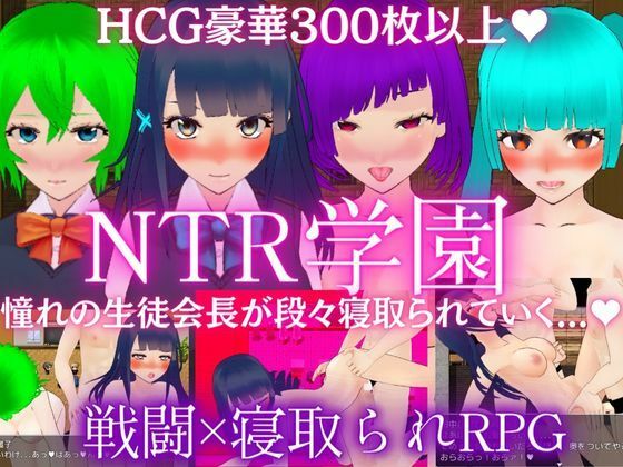 NTR学園 -憧れの生徒会長が寝取られるRPG-(ぬけるゲームズ) [d_394822]