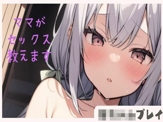 【赤ちゃんプレイ】えっちなママがバブちゃんにセックス教えます(せみなっつ) [d_394863]