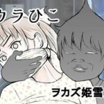 ウラひこ ヲカズ姫雪見(i-Rain) [d_394883]