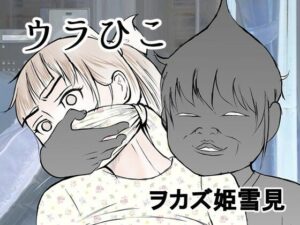 ウラひこ ヲカズ姫雪見(i-Rain) [d_394883]