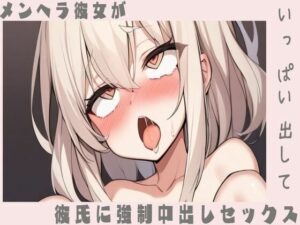 【騎乗位】メンヘラ彼女が彼氏に強●中出しセックス(せみなっつ) [d_394901]
