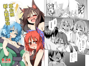 草の根新人歓迎会(ほにゃーの左クリック) [d_394961]