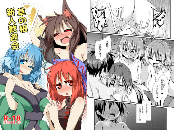 草の根新人歓迎会(ほにゃーの左クリック) [d_394961]