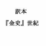 訳本『金史』世紀(ナントカ堂) [d_395034]