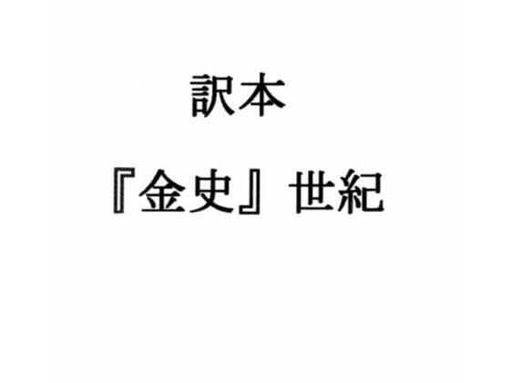訳本『金史』世紀(ナントカ堂) [d_395034]