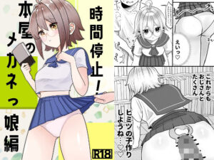 時間停止！本屋のメガネっ娘編(柊 おこめ) [d_395035]