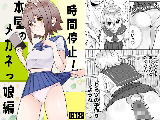 時間停止！本屋のメガネっ娘編(柊 おこめ) [d_395035]