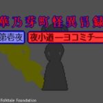 華乃芽町怪異目録―夜小道―(GMA民話財団) [d_395067]