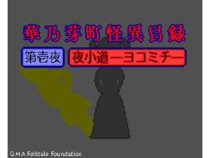 華乃芽町怪異目録―夜小道―(GMA民話財団) [d_395067]