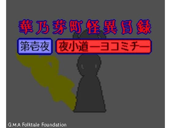 華乃芽町怪異目録―夜小道―(GMA民話財団) [d_395067]