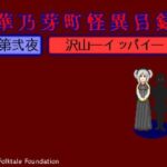 華乃芽町怪異目録―沢山―(GMA民話財団) [d_395071]