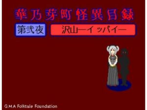 華乃芽町怪異目録―沢山―(GMA民話財団) [d_395071]