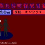 華乃芽町怪異目録―医院―(GMA民話財団) [d_395079]