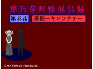 華乃芽町怪異目録―医院―(GMA民話財団) [d_395079]