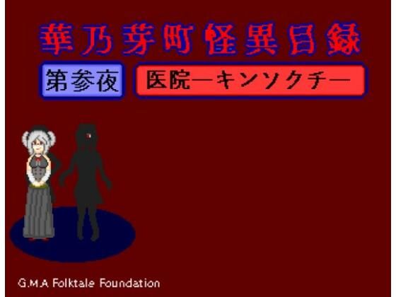 華乃芽町怪異目録―医院―(GMA民話財団) [d_395079]