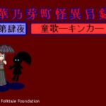 華乃芽町怪異目録―童歌―(GMA民話財団) [d_395094]