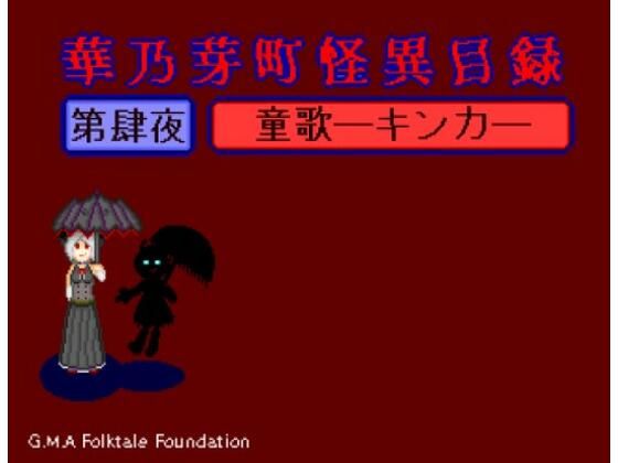 華乃芽町怪異目録―童歌―(GMA民話財団) [d_395094]