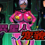 異星人ヘノ変貌(M×2) [d_395177]