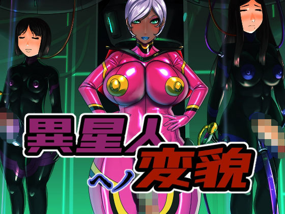 異星人ヘノ変貌(M×2) [d_395177]