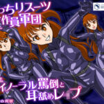 ぴっちりスーツ工作員軍団 無慈悲！バイノーラル罵倒と耳舐めレ●プ(紺色委員長) [d_203990]