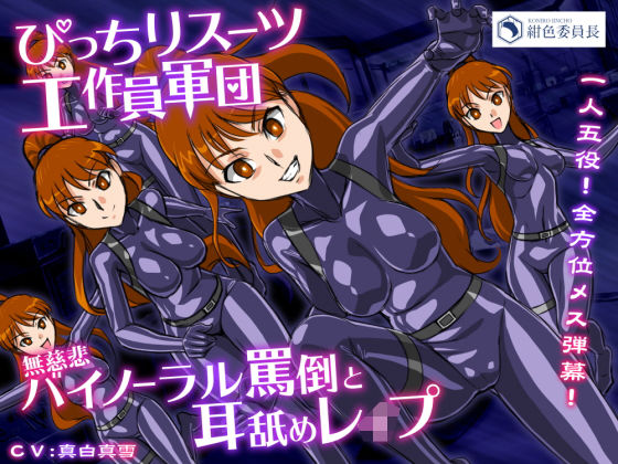 ぴっちりスーツ工作員軍団 無慈悲！バイノーラル罵倒と耳舐めレ●プ(紺色委員長) [d_203990]