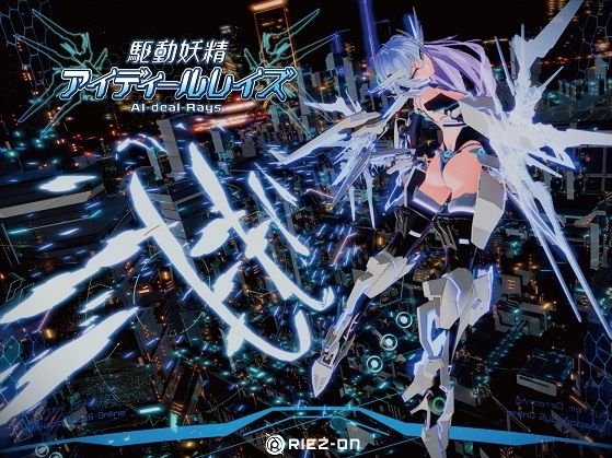 駆動妖精アイディールレイズ(Riez-ON) [d_238880]