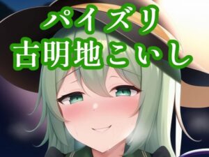 パイズリ古明地こいし(maniacx) [d_249314]