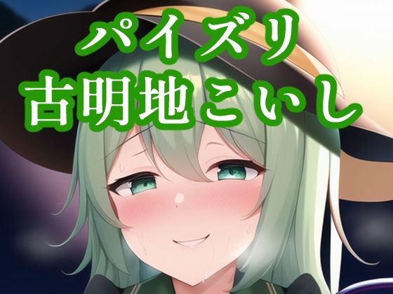パイズリ古明地こいし(maniacx) [d_249314]
