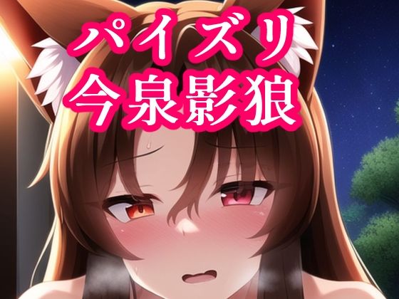 パイズリ今泉影狼(maniacx) [d_249616]