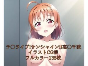 ラ○ライブ！サンシャイン！！CG集 高○千歌（全裸） R-18あり(メンダコ) [d_250733]