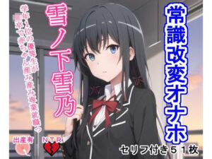 常識改変オナホ雪〇下雪〇(大海原) [d_292509]