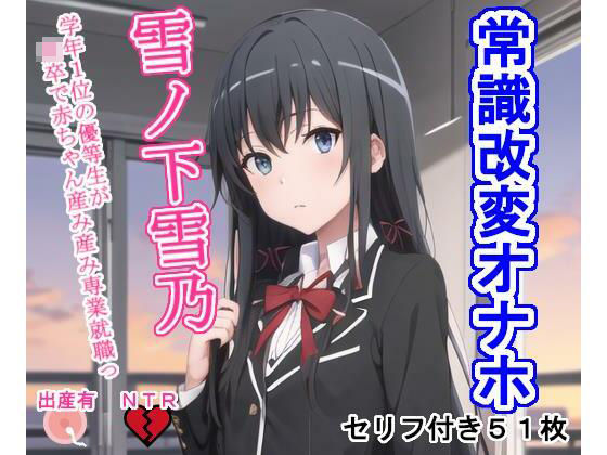 常識改変オナホ雪〇下雪〇(大海原) [d_292509]