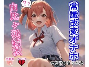 常識改変オナホ由〇ヶ浜結〇(大海原) [d_293415]