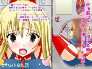 絶頂脱出ゲーム「機械姦編」ROOM20〜種付けプレス機〜テキストなし版(人工美少女製作所) [d_297886]