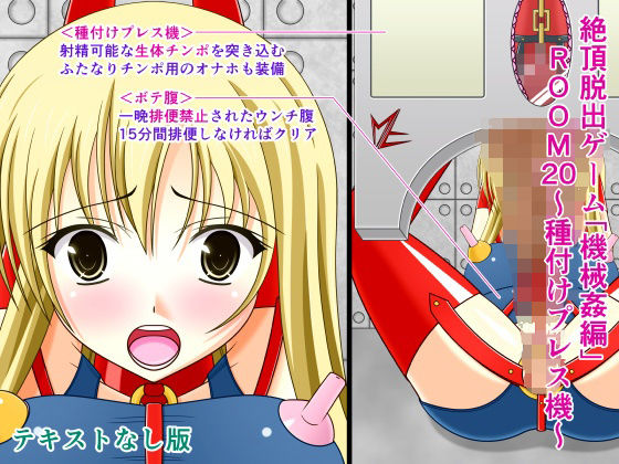 絶頂脱出ゲーム「機械姦編」ROOM20〜種付けプレス機〜テキストなし版(人工美少女製作所) [d_297886]