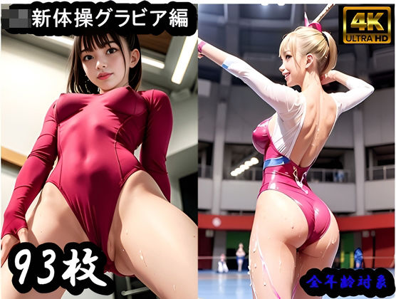 JK新体操グラビア集(AIぱんだ牧場営業中) [d_297930]