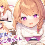 幼馴染は吸血鬼ちゃん(ももいろたんざく) [d_311525]