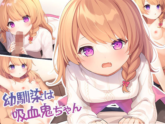 幼馴染は吸血鬼ちゃん(ももいろたんざく) [d_311525]