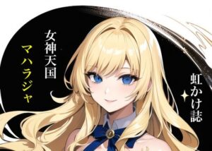 虹かけ誌 女神天国 マハラジャ(九情承太郎商店) [d_311939]