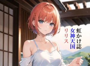 虹かけ誌 女神天国 リリス(九情承太郎商店) [d_312472]